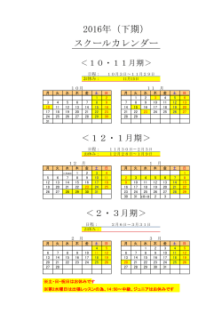 2016年（下期） スクールカレンダー