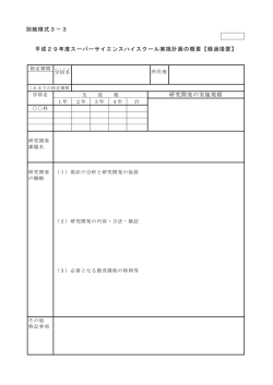 別紙様式3－3 平成29年度スーパーサイエンスハイスクール実施計画の