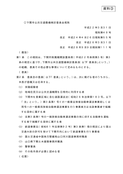 03_【資料（3）】下関市公共交通整備検討委員会規則(PDF文書)