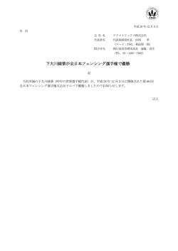 下大川綾華が全日本フェンシング選手権で優勝