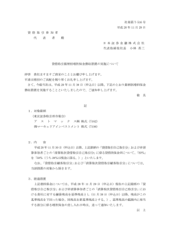 貸借取引銘柄別増担保金徴収措置の実施について