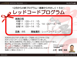 レッドコードプログラムのご案内PDF