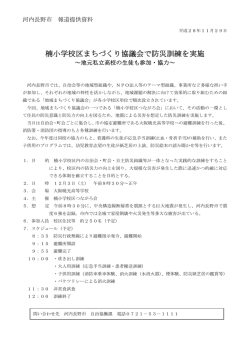 楠小学校区まちづくり協議会で防災訓練を実施
