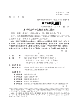 株 主 各 位 第35期定時株主総会招集ご通知