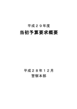 警察本部（PDFファイル、312.1kB）