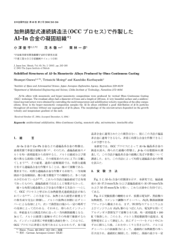 加熱鋳型式連続鋳造法(OCCプロセス)で作製したAl