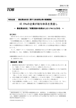 42.6％の企業が給与体系を見直し