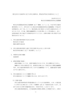 買取決定等及び出資決定について[PDF/247KB]