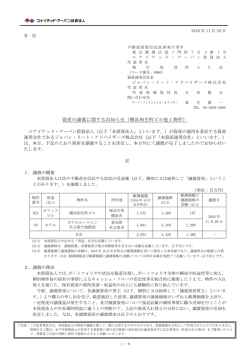 資産の譲渡に関するお知らせ（横浜相生町ビル他 1 物件）
