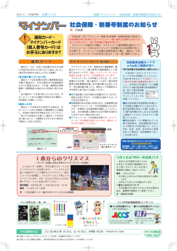 マイナンバー 社会保障・税番号制度のお知らせ