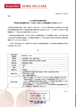 中小企業特定社債保証制度 「学校寄付型私募債（呼称：＜や