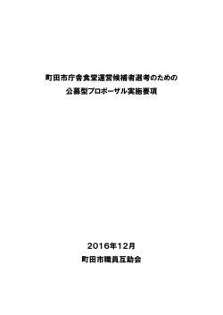 公募型プロポーザル実施要項（PDF)（PDF・612KB）