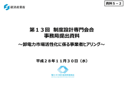 資料5-2 卸電力市場活性化に係る事業者ヒアリング（PDF形式：1127KB）