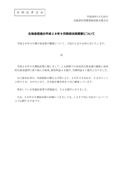 北海道信連の平成28年9月期仮決算概要について