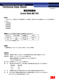 構造用接着剤 Scotch Weld IW2190