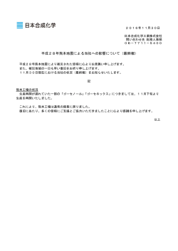 平成 成28年熊本 本地震によ る当社への の影響につ