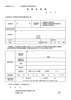 業 務 従 事 届 - 青森県社会福祉協議会