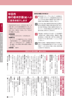 半田市 緑の基本計画（案）への