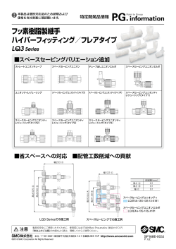 フッ素樹脂製継手 ハイパーフィッティング／フレアタイプ LQ3 Series