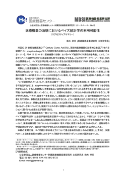 医療機器の治験におけるベイズ統計学の利用可能性