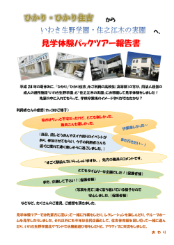 見学体験パックツアー報告書