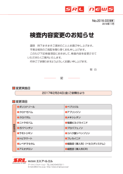 検査内容変更のお知らせ