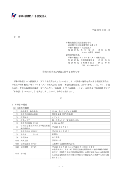 資産の取得及び譲渡に関するお知らせ