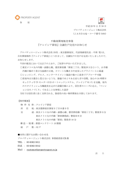 不動産開発販売事業 『クレイシア新宿』分譲住戸完売のお知らせ