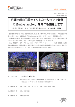 八瀬比叡山口駅をイルミネーションで装飾 「Illumi