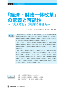 ｢経済 ･ 財政一体改革｣ の意義と可能性