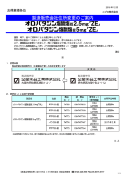 製造販売会社住所変更のご案内