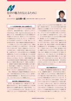 化学の魅力を伝えるために