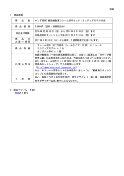 別紙 1 商品概要 商 品 名 ホンダ MD90 郵政機動車フレーム切手セット