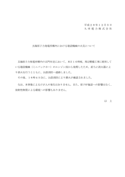 玄海原子力発電所構内における建設機械の火災について
