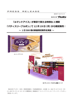 「ルマンドアイス」が東京で買える特別な 2 週間 「パティスリーブルボン」で