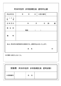 町田市役所 非常勤嘱託員 選考試験