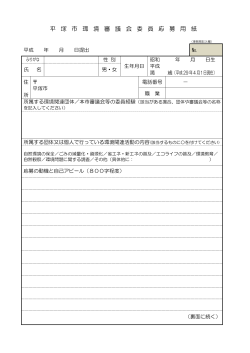 （様式1） 平塚市環境審議会公募委員申込書