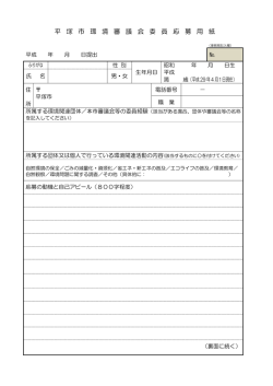 （様式1） 平塚市環境審議会公募委員申込書