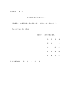 証言拒絶に伴う告発について（PDF：183.7KB）
