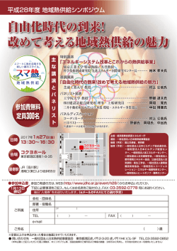 自由化時代の到来！ 改めて考える地域熱供給の魅力