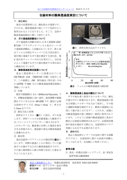 包装材料の酸素透過度測定について - あいち産業科学技術総合センター