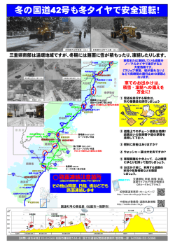 冬の国道42号も冬タイヤで安全運転！