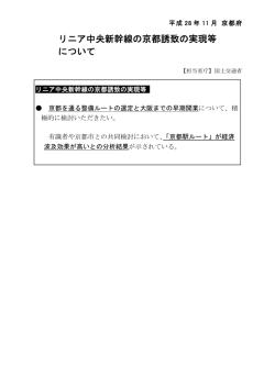 リニア中央新幹線の京都誘致の実現等 について