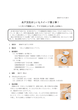 水戸支社ほしいもスイーツ第 2 弾！