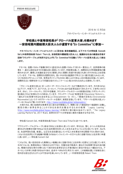 学校長と中高等部校長が「グローバル変革大使」を務めます