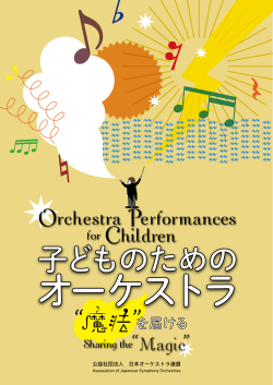 子どものためのオーケストラ - 公益社団法人 日本オーケストラ連盟