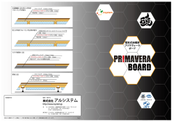 プリマヴェーラボード - 電気式床暖房 アルシステム
