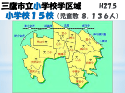 三鷹市立小学校学区域 小学校15校