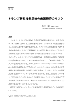 トランプ新政権発足後の米国経済のリスク