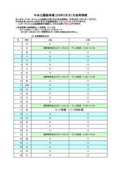 中央公園庭球場（29年2月分）大会等情報